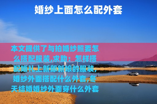 婚纱上面怎么配外套