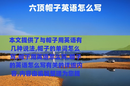 六顶帽子英语怎么写