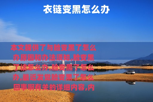 衣链变黑怎么办