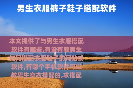 男生衣服裤子鞋子搭配软件