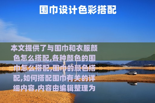 围巾设计色彩搭配