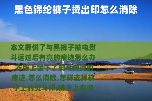 黑色锦纶裤子烫出印怎么消除