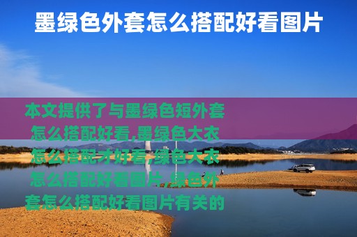墨绿色外套怎么搭配好看图片