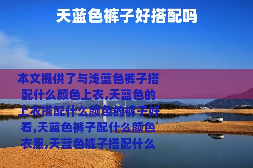 天蓝色裤子好搭配吗
