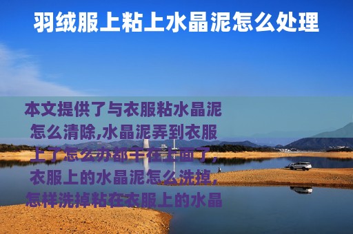 羽绒服上粘上水晶泥怎么处理