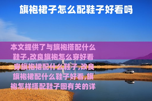 旗袍裙子怎么配鞋子好看吗