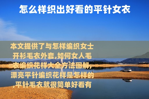 怎么样织出好看的平针女衣