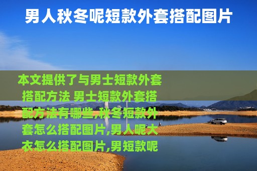 男人秋冬呢短款外套搭配图片