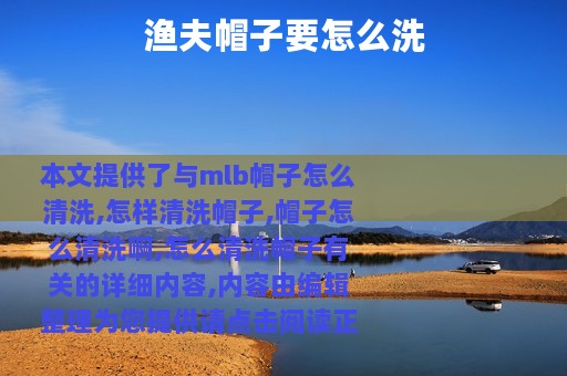 渔夫帽子要怎么洗