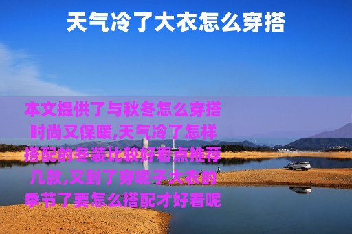 天气冷了大衣怎么穿搭