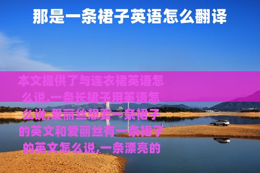 那是一条裙子英语怎么翻译
