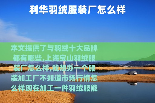 利华羽绒服装厂怎么样