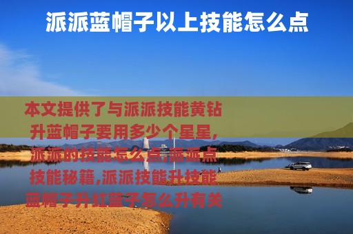 派派蓝帽子以上技能怎么点