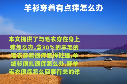 羊衫穿着有点痒怎么办 羊衫穿着有点痒怎么办