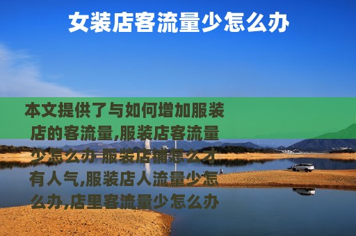 女装店客流量少怎么办