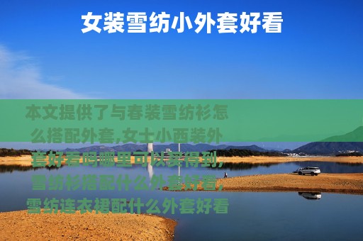 女装雪纺小外套好看