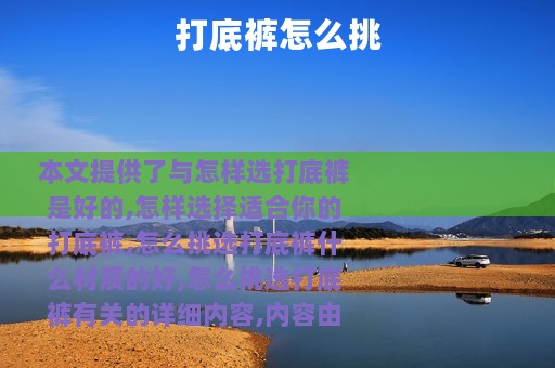 打底裤怎么挑
