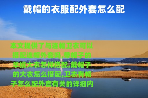 戴帽的衣服配外套怎么配
