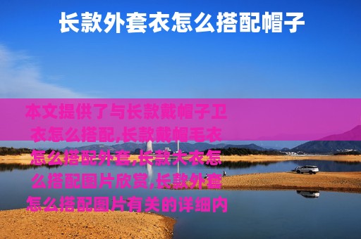 长款外套衣怎么搭配帽子