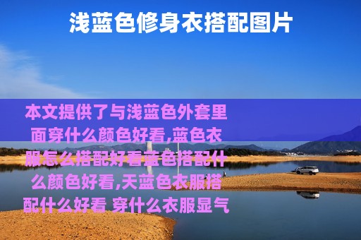 浅蓝色修身衣搭配图片