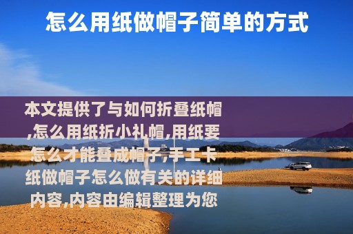 怎么用纸做帽子简单的方式