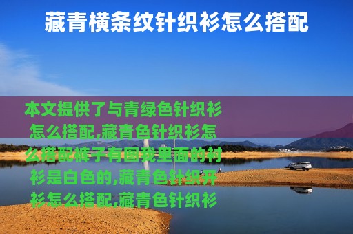 藏青横条纹针织衫怎么搭配