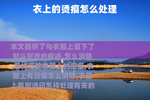 衣上的烫痕怎么处理