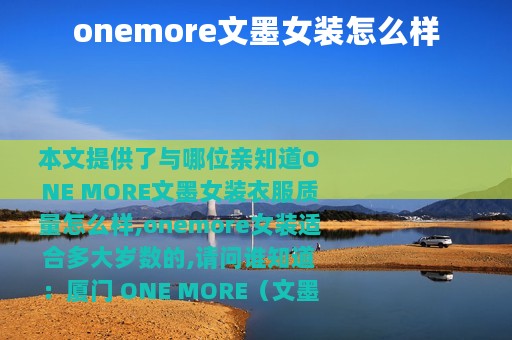 onemore文墨女装怎么样