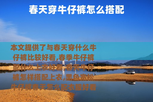 春天穿牛仔裤怎么搭配