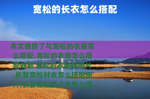 宽松的长衣怎么搭配