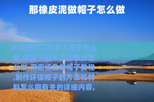 那橡皮泥做帽子怎么做