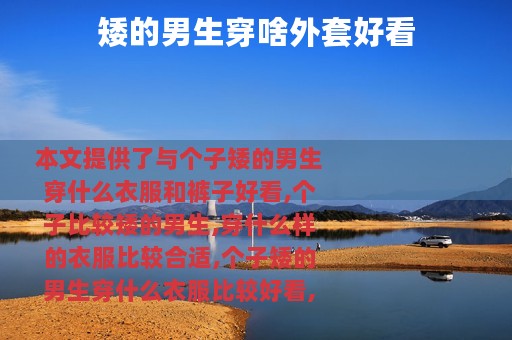 矮的男生穿啥外套好看