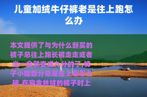 儿童加绒牛仔裤老是往上跑怎么办