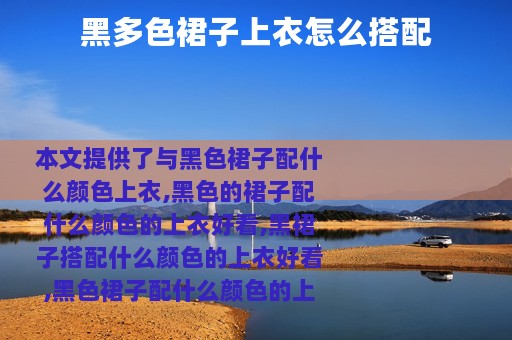 黑多色裙子上衣怎么搭配