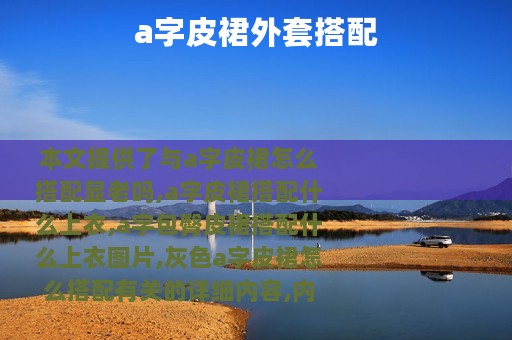 a字皮裙外套搭配