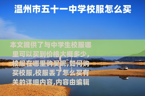 温州市五十一中学校服怎么买