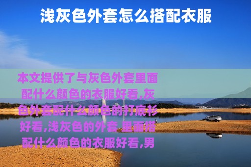 浅灰色外套怎么搭配衣服