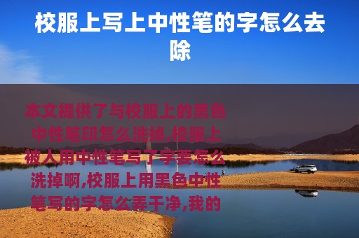 校服上写上中性笔的字怎么去除