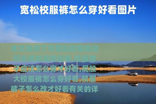 宽松校服裤怎么穿好看图片