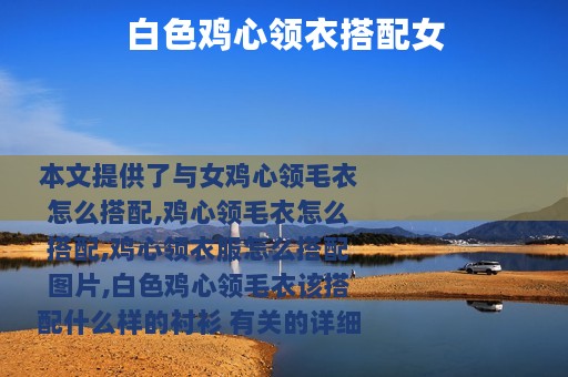 白色鸡心领衣搭配女