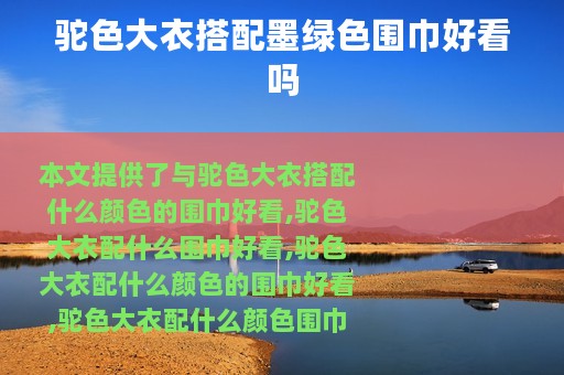 驼色大衣搭配墨绿色围巾好看吗