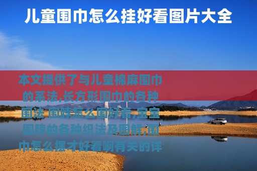 儿童围巾怎么挂好看图片大全