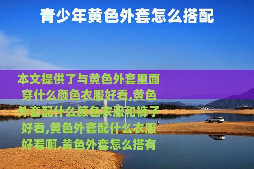 青少年黄色外套怎么搭配