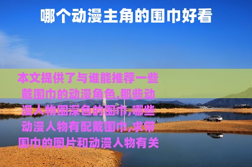 哪个动漫主角的围巾好看