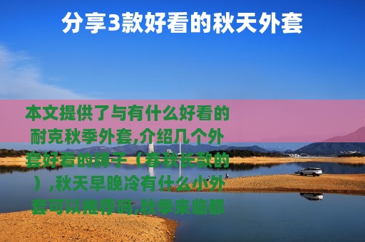 分享3款好看的秋天外套