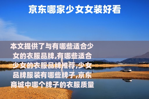 京东哪家少女女装好看