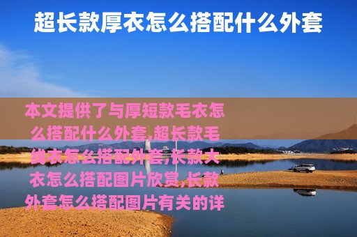 超长款厚衣怎么搭配什么外套