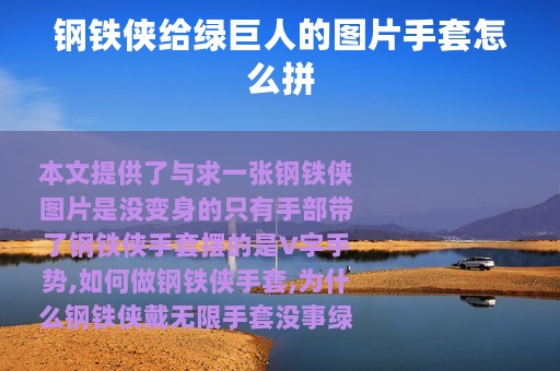 钢铁侠给绿巨人的图片手套怎么拼