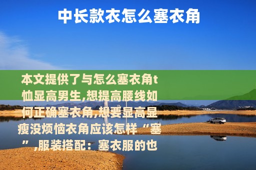 中长款衣怎么塞衣角