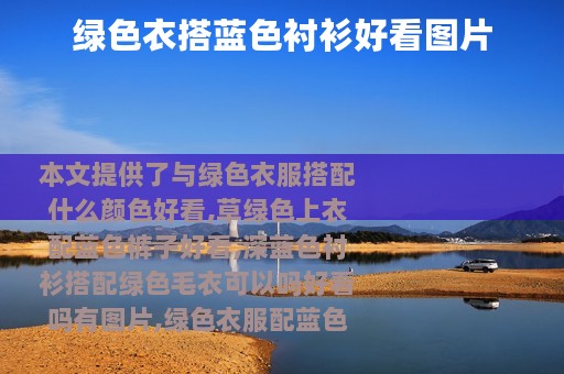 绿色衣搭蓝色衬衫好看图片